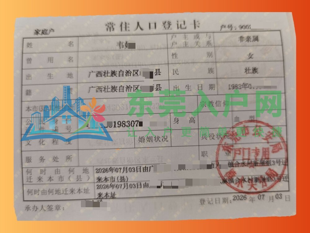 韦小姐在樟木头镇成功落户案例实拍